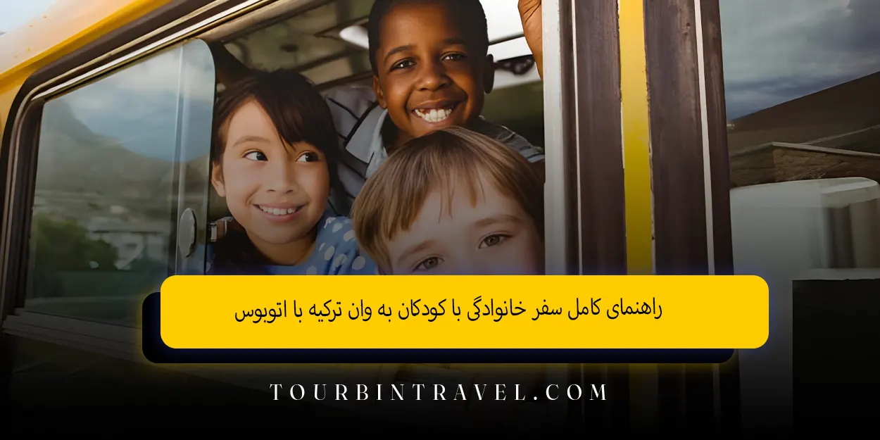 راهنمای کامل سفر خانوادگی با کودکان به وان ترکیه با اتوبوس